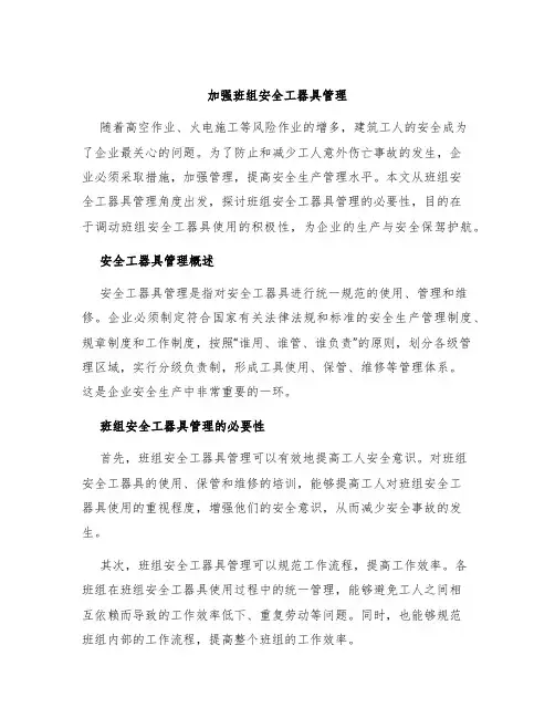 加强班组安全工器具管理