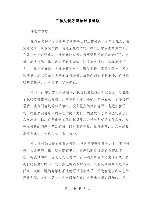 工作失误万能检讨书模版（四篇）