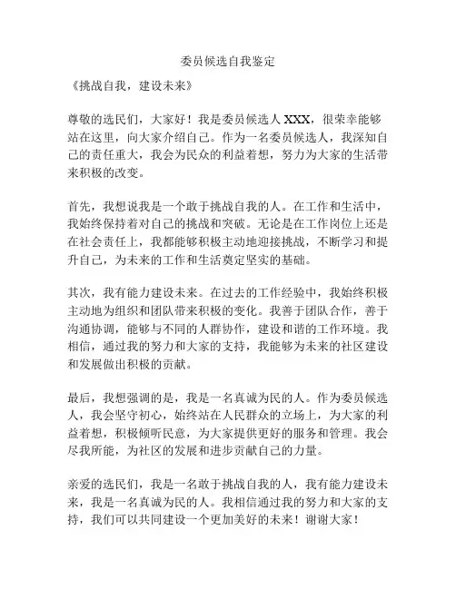 委员候选自我鉴定