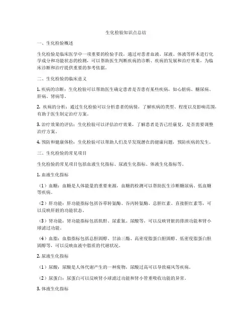 生化检验知识点总结