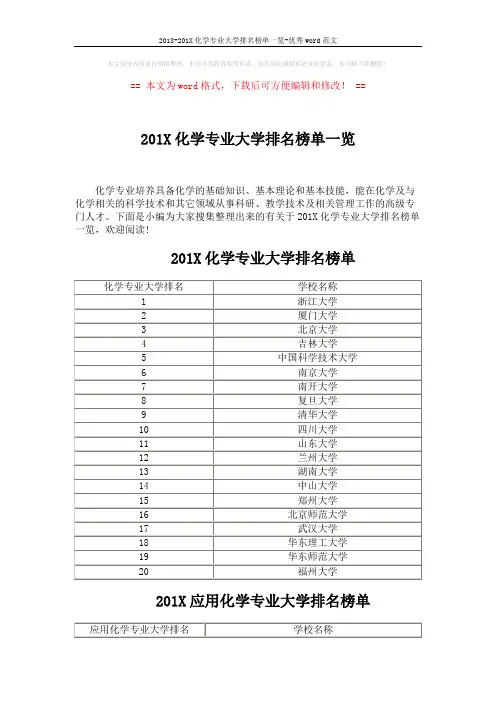 2018-201X化学专业大学排名榜单一览-优秀word范文 (5页)