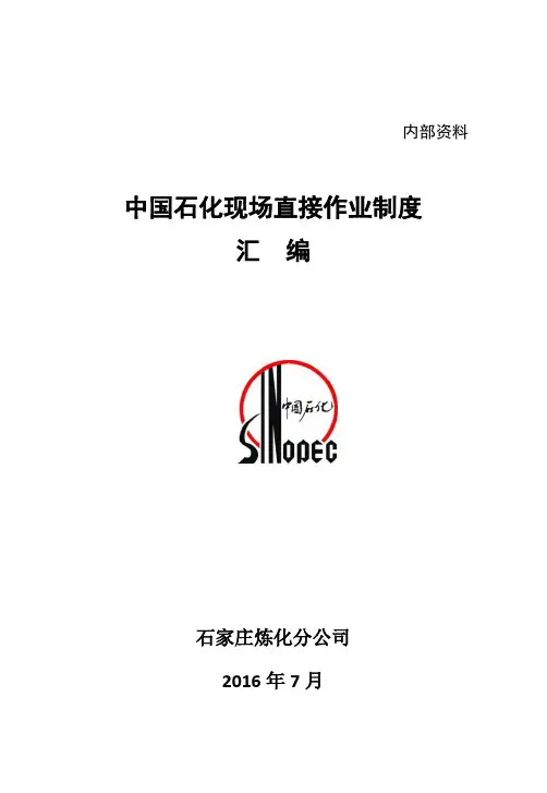 中国石化现场直接作业制度