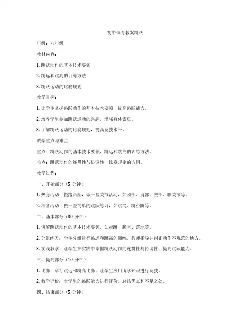 初中体育教案跳跃
