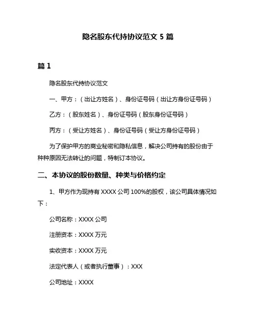 隐名股东代持协议范文5篇