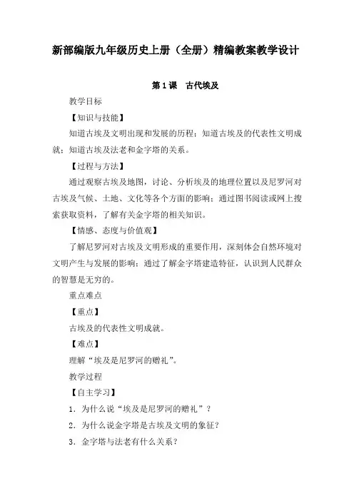 新部编版九年级历史上册(全册)精编教案教学设计