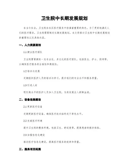 卫生院中长期发展规划