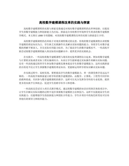 高校数学建模课程改革的实践与探索