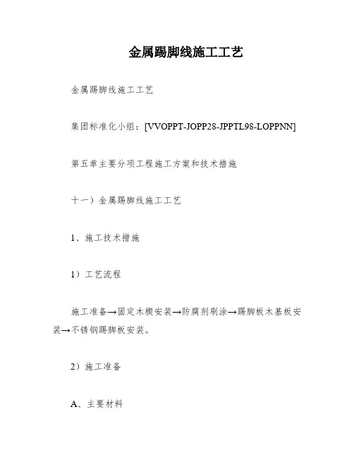 金属踢脚线施工工艺