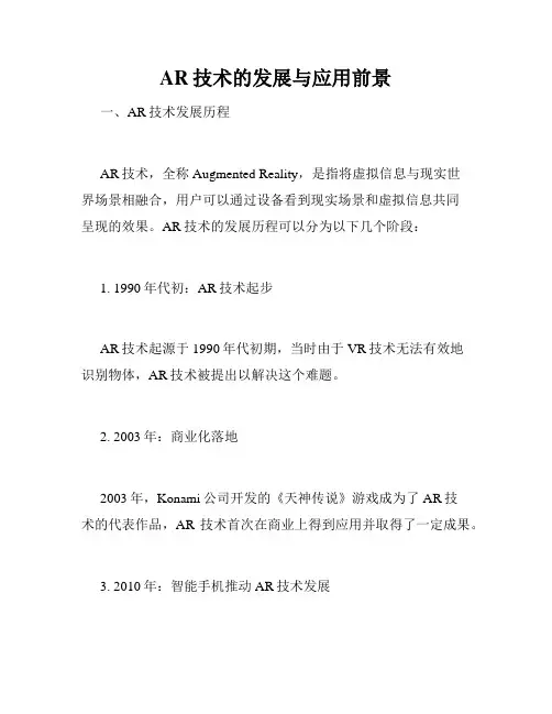 AR技术的发展与应用前景