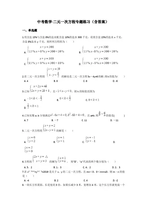 九年级中考数学复习二元一次方程专题练习(含答案)