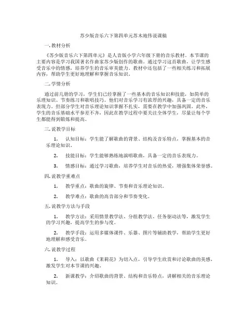 苏少版音乐六下第四单元苏木地伟说课稿