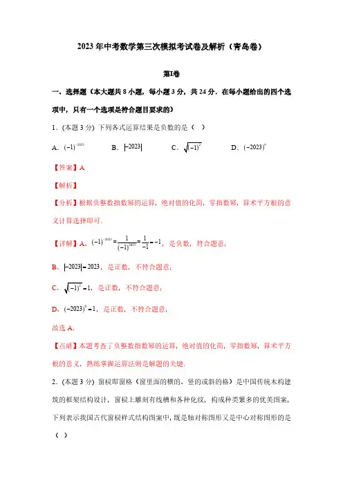2023年中考数学第三次模拟考试卷及解析(青岛卷)
