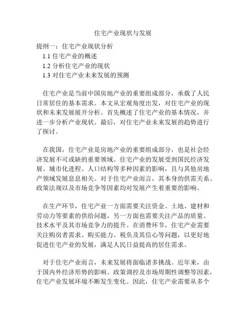 住宅产业现状与发展