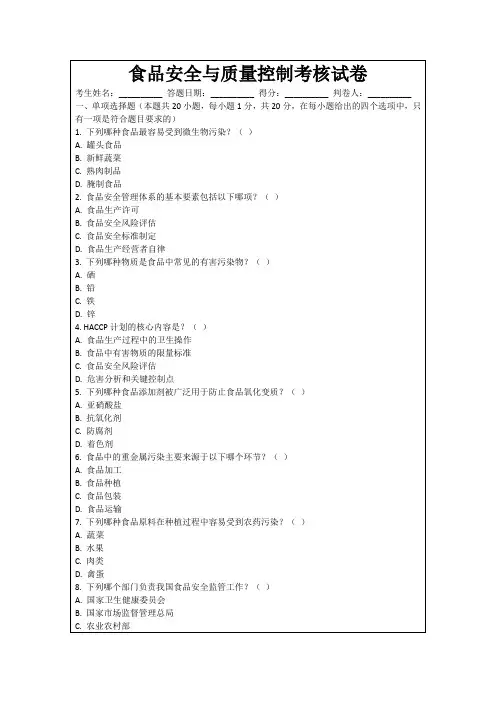 食品安全与质量控制考核试卷