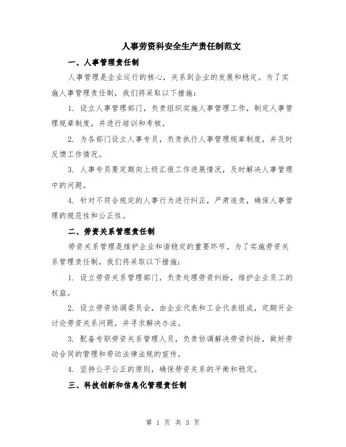 人事劳资科安全生产责任制范文