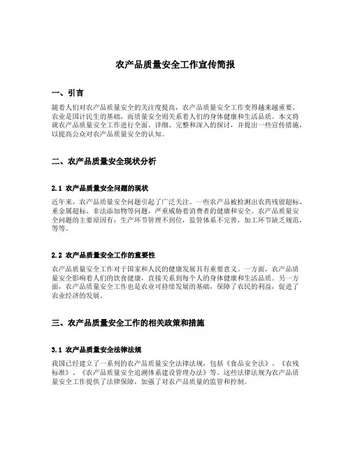 农产品质量安全工作宣传简报