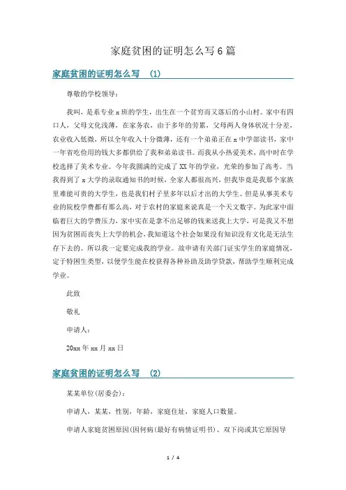 家庭贫困的证明怎么写6篇