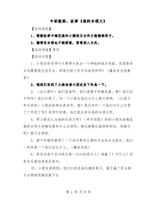 中班教案：故事《谁的本领大》（二篇）