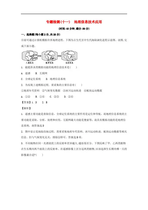 浙江省高考地理总复习 专题检测(十一)地理信息技术应用