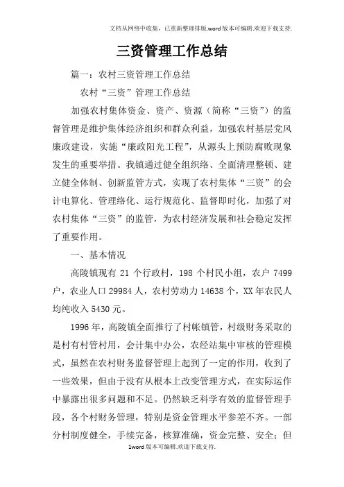 三资管理工作总结