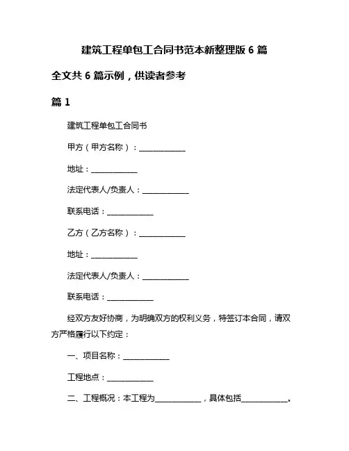 建筑工程单包工合同书范本新整理版6篇