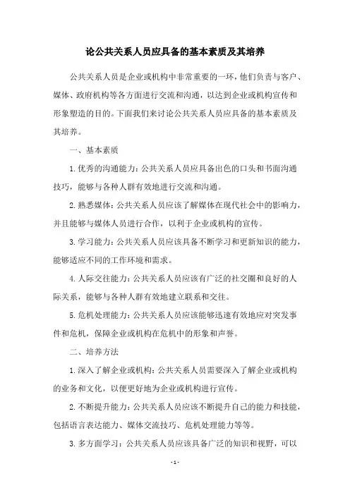 论公共关系人员应具备的基本素质及其培养