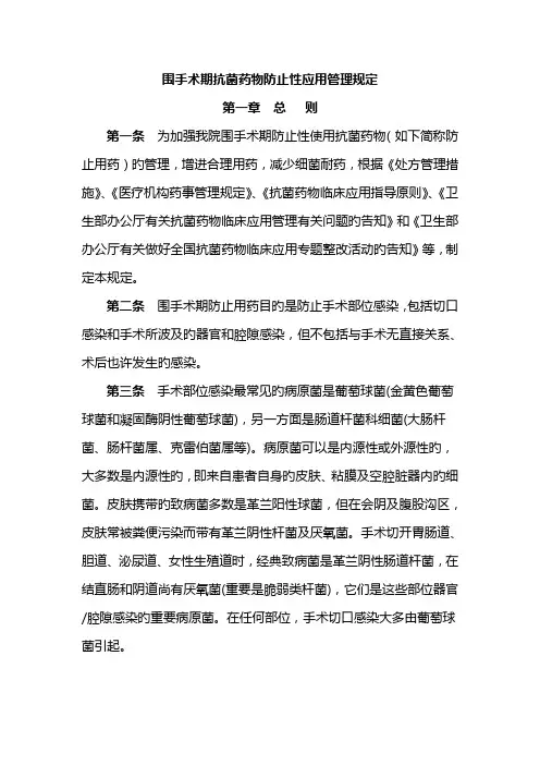 围手术期抗菌药物预防性应用管理规定