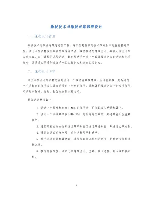 微波技术与微波电路课程设计