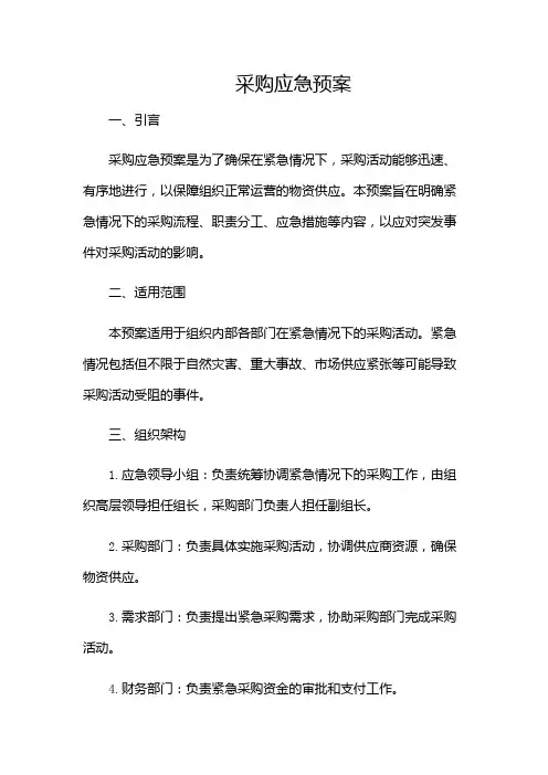 采购应急预案