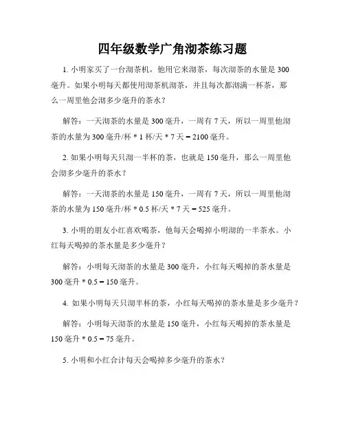 四年级数学广角沏茶练习题