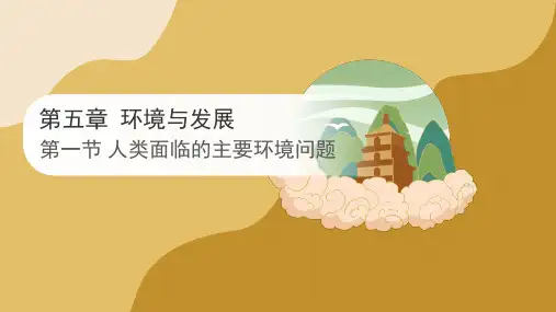 5.1人类面临的主要环境问题课件高一地理人教版