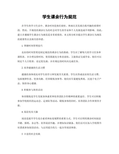 学生课余行为规范