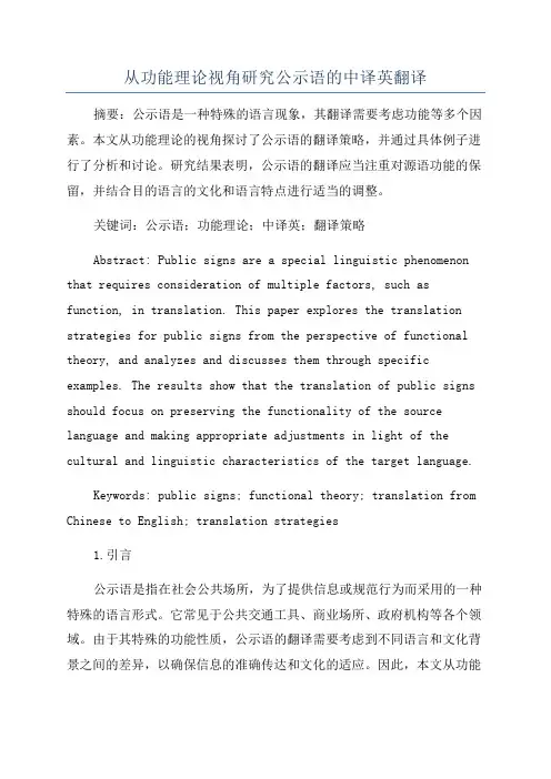 从功能理论视角研究公示语的中译英翻译