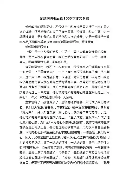 邹越演讲观后感1000字作文5篇