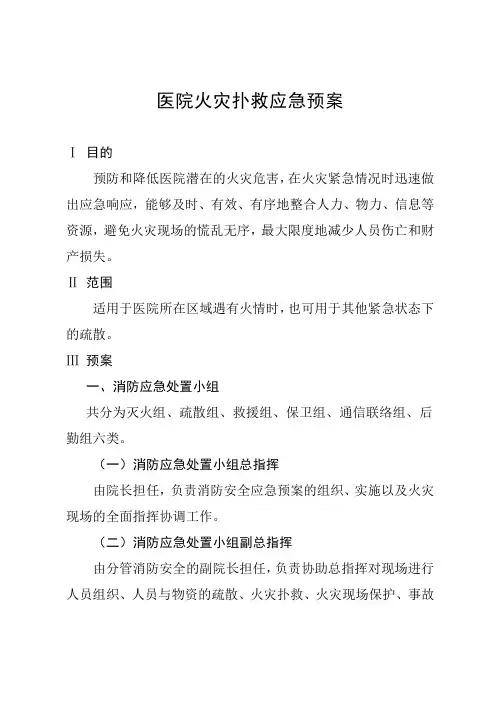 医院火灾扑救应急预案