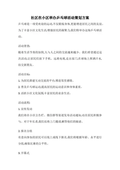 社区在小区举办乒乓球活动策划方案