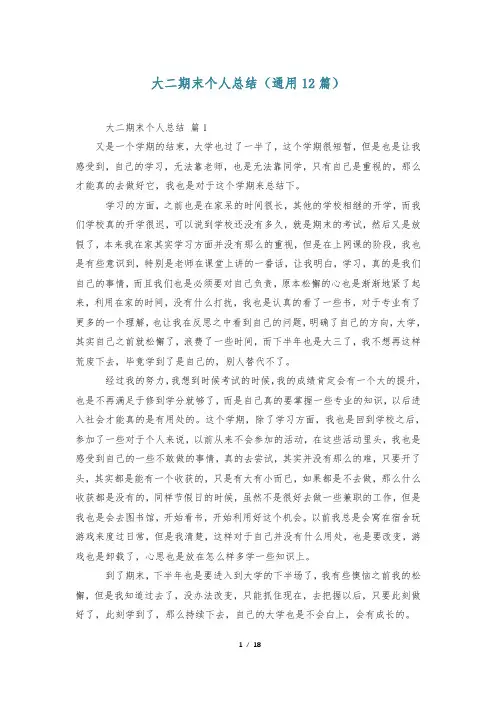 大二期末个人总结(通用12篇)
