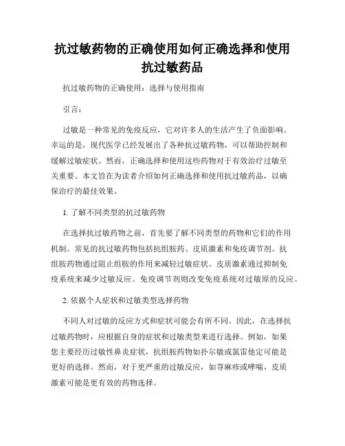 抗过敏药物的正确使用如何正确选择和使用抗过敏药品