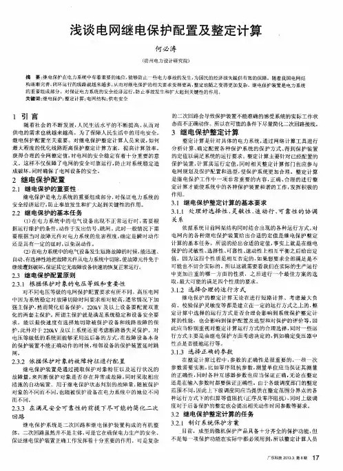 浅谈电网继电保护配置及整定计算