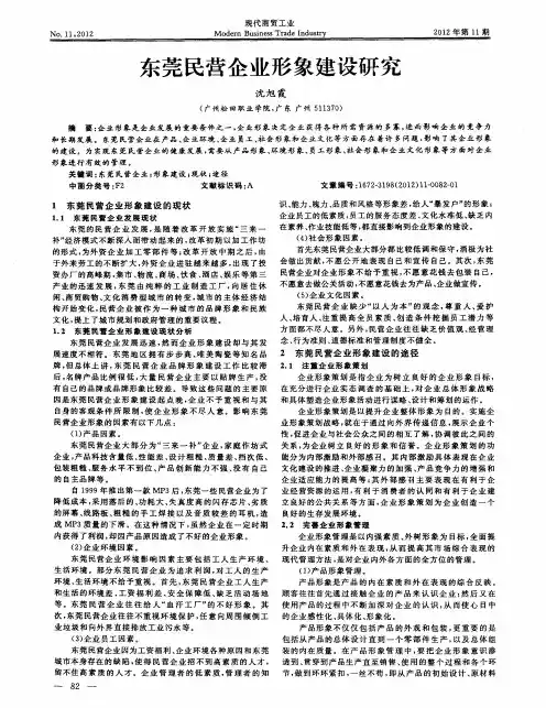 东莞民营企业形象建设研究