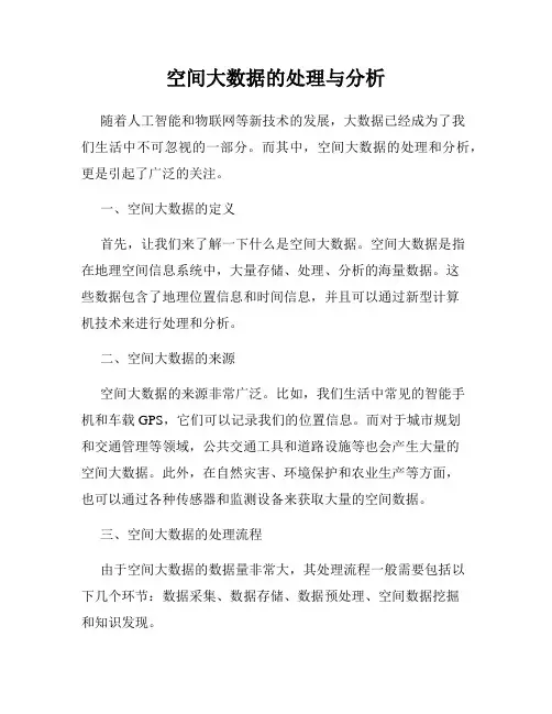 空间大数据的处理与分析