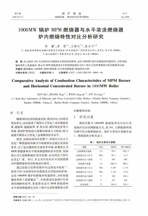 1000MW锅炉MPM燃烧器与水平浓淡燃烧器炉内燃烧特性对比分析研究