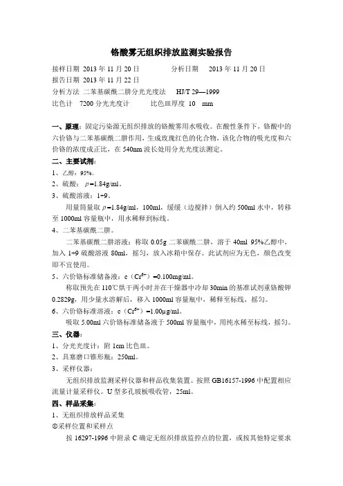 固定污染源排气中铬酸雾实验报告