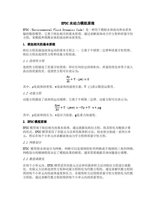 efdc水动力模拟原理 欧拉