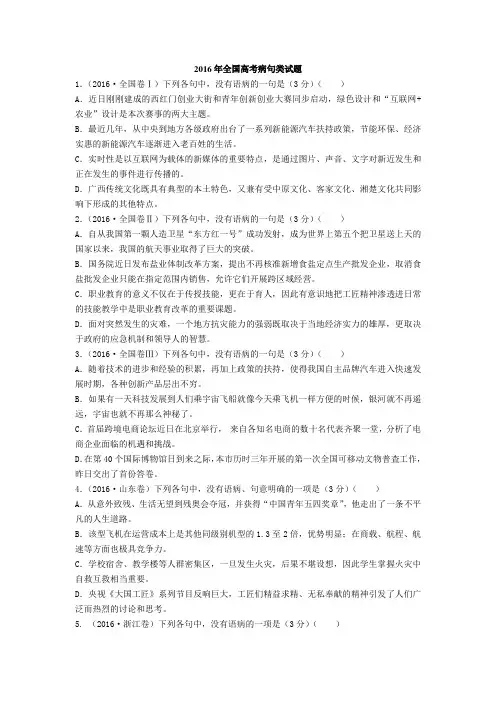 2016年全国高考病句类试题