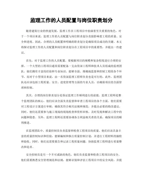 监理工作的人员配置与岗位职责划分