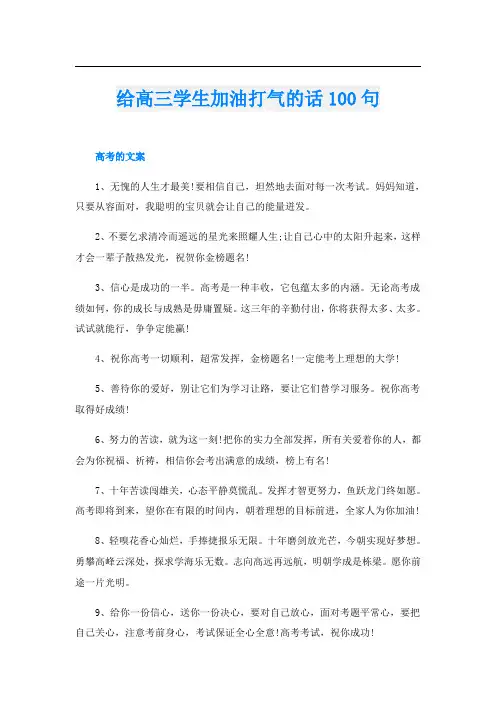 给高三学生加油打气的话100句