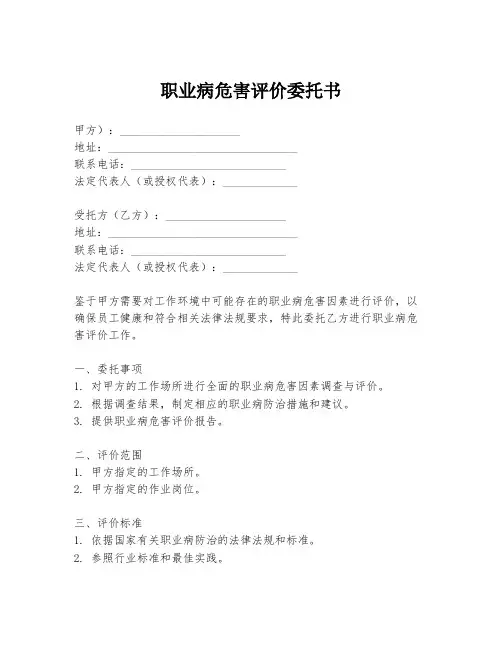 职业病危害评价委托书