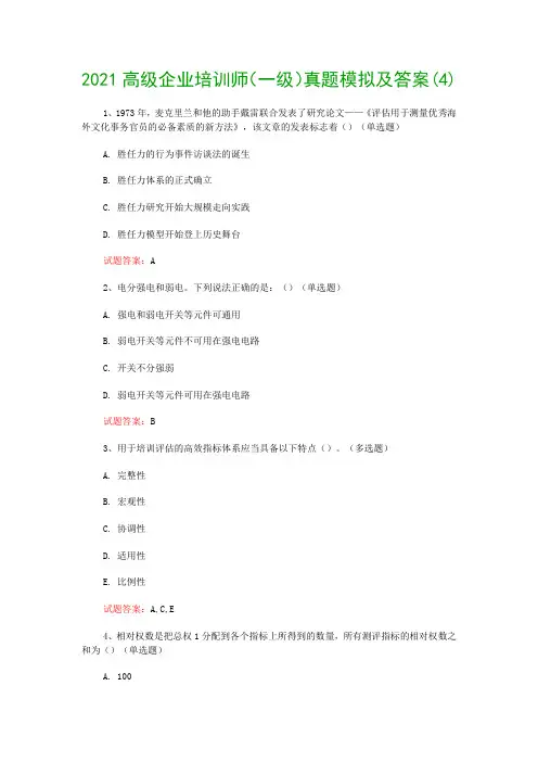 2021高级企业培训师(一级)真题模拟及答案(4)