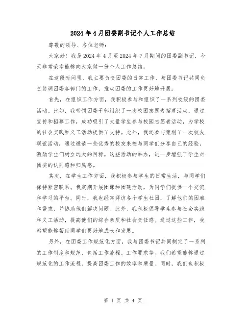2024年4月团委副书记个人工作总结(2篇)